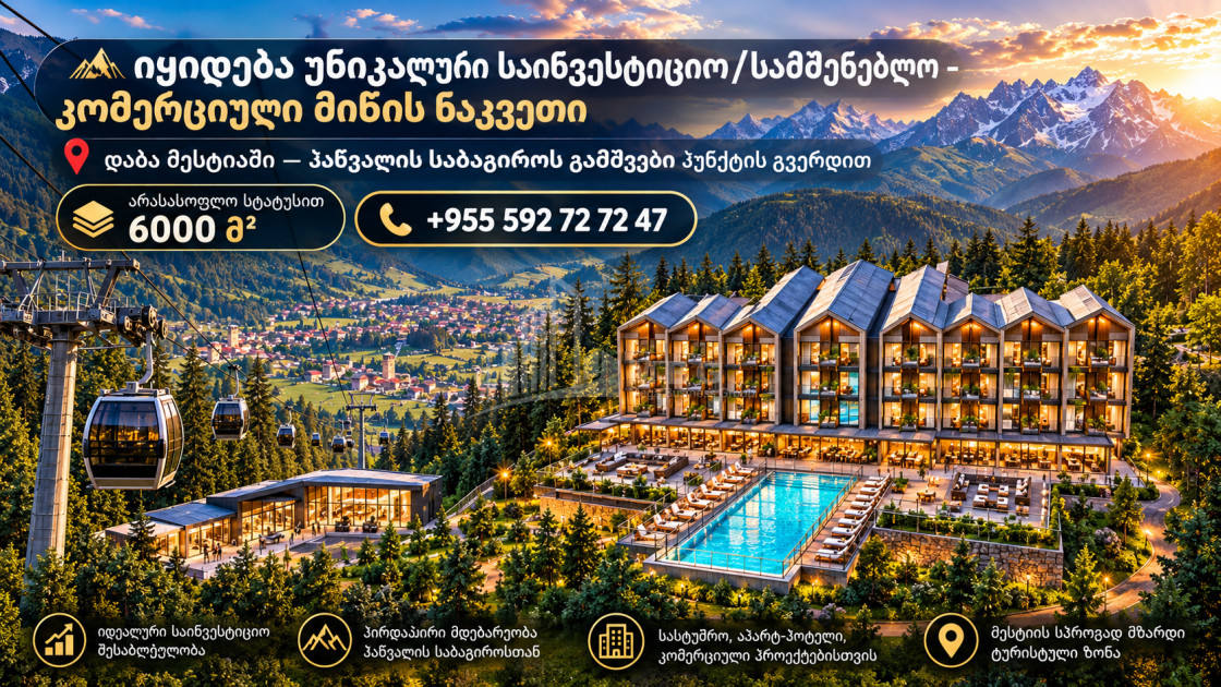 Продается Строительство - Инвестиционная Земля В Курорт Хацвали, Местия