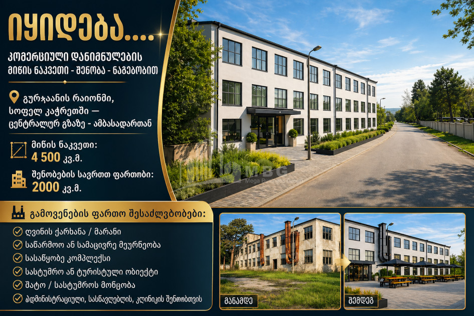 Продается Коммерческий - универсальный Земля В Качрети, Гурджаани