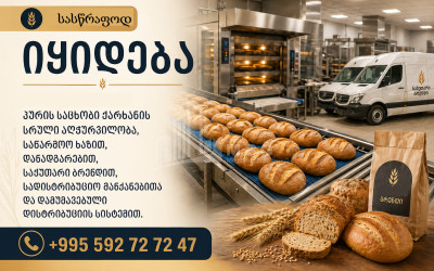 Бизнес на продажу/для инвестиций Пекарня / Кондитерские изделия Коммерческий В Тбилиси