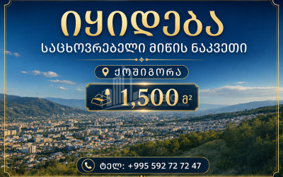 Продается Земельный Земля На улице Кошигора, დიღმის ჭალა