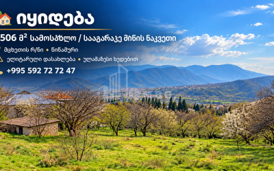 Продается Дачные Земля В Цицамури, Мцхета
