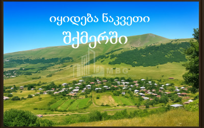 Продается Земельный Земля В Шкмери, Они