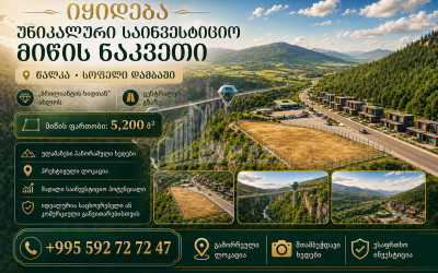 Продается Строительство - Инвестиционная Земля В Цалке