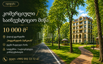 Продается Строительство - Инвестиционная Земля В Кварели