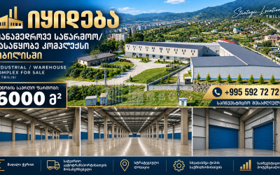 Продается Производственные / складские площади, Деловой двор Коммерческий В Тбилиси